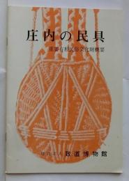 庄内の民具　重要有形民俗文化財概要