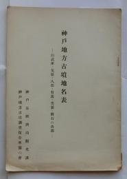 神戸地方古墳地名表　　旧武庫・兎原・八部・有馬・美嚢・明石の各部
