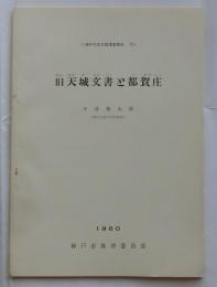 旧天城文書と都賀庄　神戸市文化財調査報告３