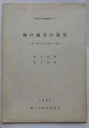 神戸地方の条里　神戸地方古代史の一面　神戸市文化財調査報告8