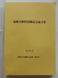 福嶋司教授退職記念論文集【東京農工大学】　　　　　　　　　　　　　