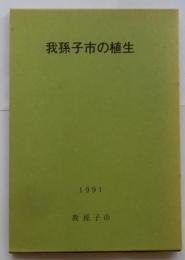 我孫子市の植生