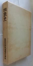 四鉄史