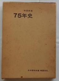 四国鉄道75年史