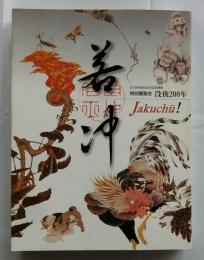 若冲 : 没後200年  特別展覧会