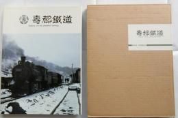 壽都鐵道(寿都鉄道)Railway for the phantom herrings