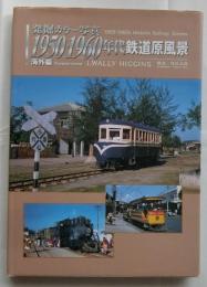 発掘カラー写真　1950・1960年代鉄道原風景　海外編　