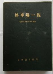 停車場一覧　昭和47年10月14日現在