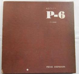 阪急でんてつ　Ｐ－６　デイ１００物語