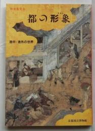 都の形象　洛中・洛外の世界　特別展覧会