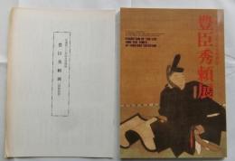 豊臣秀頼展 : 生誕400年記念特別展