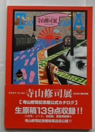 寺山修司展 : テラヤマ・ワールド : きらめく闇の宇宙 ＜寺山修司記念館 1＞