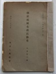 朝鮮咸鏡北道石器考　：人類学叢刊乙先史学第一冊