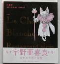 白猫亭　追憶の多い料理店