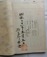 野聖桃水　面山傳賛