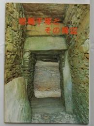 岩橋千塚とその周辺