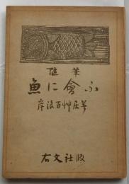随筆 魚に會ふ