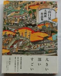 山口晃 大画面作品集