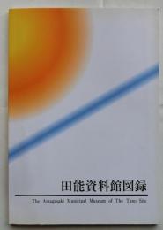 田能資料館図録【平成16年】