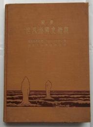 図解世界海戦史概観