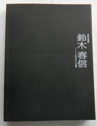 鈴木春信　青春の浮世絵師　江戸のカラリスト登場
