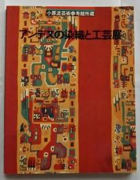 アンデスの染織と工芸展 小原流芸術参考館所蔵