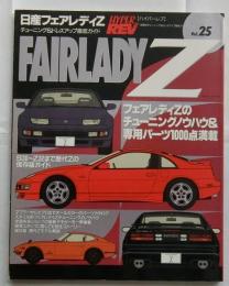 日産フェアレディZ (ハイパーレブ 25 車種別チューニング&ドレスアップ徹底ガイド) (ハイパーレブ―車種別チューニング&ドレスアップ徹底ガイドシリーズ) (ハイパーレブ 車種別チューニング&ドレスアップ徹底ガイドシリーズ Vo)