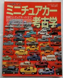 ミニチュアカー考古学　国産ミニチュアカーの全て ＜ジェイズ・ティーポ　1996年8月増刊号＞