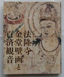 特別展 法隆寺金堂壁画と百済観音