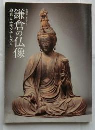 特別展　武家のみやこ鎌倉の仏像　迫真とエキゾチシズム
