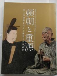 頼朝と重源　東大寺再興を支えた鎌倉と奈良の絆