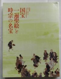 国宝一遍聖絵と時宗の名宝