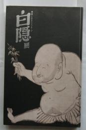 白隠展　禅画に込めたメッセージ