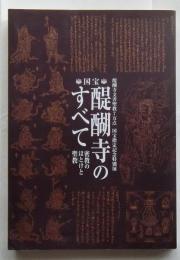 国宝 醍醐寺のすべて　密教のほとけと聖教