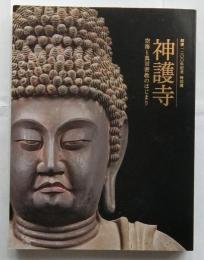 神護寺 空海と真言密教のはじまり　創建1200年記念　特別展