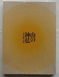 特別展山の神仏　吉野・熊野・高野　「紀伊山地の霊場と参詣道」世界遺産登録10周年記念