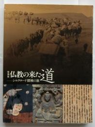 特別展 仏教の来た道 シルクロード探検の旅