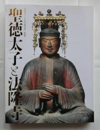 聖徳太子と法隆寺　聖徳太子遠忌1400年記念特別展