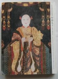 聖徳太子　日出づる処の天子　千四百年御聖忌記念特別展