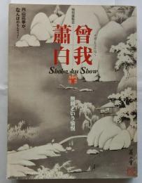 特別展覧会 曽我蕭白 無頼という愉悦