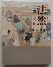 法然　生涯と美術　法然上人八百回忌　特別展覧会