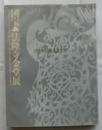 国宝　法隆寺金堂展