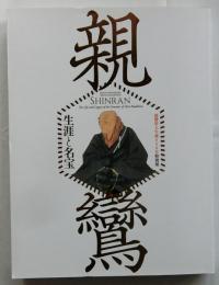 親鸞　生涯と名宝　親鸞聖人生誕850年特別展