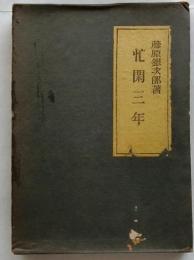 忙閑三年