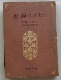 日本の面影
