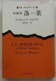 短編集 落葉（おちば）　新潮・現代世界の文学