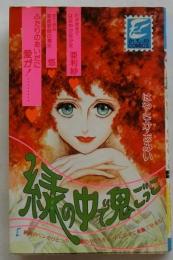 緑の中で鬼ごっこ 【かもめコミックス】