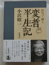 俳句で綴る　変哲半生記