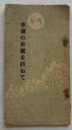 赤穂の史蹟を訪ねて