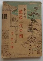 水戸黄門　薫染二代の梅